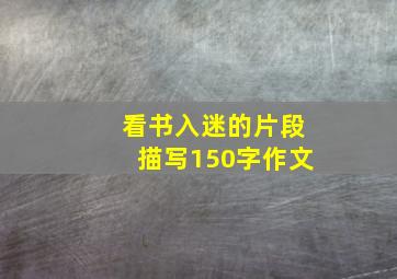 看书入迷的片段描写150字作文