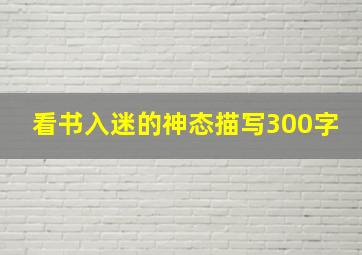 看书入迷的神态描写300字