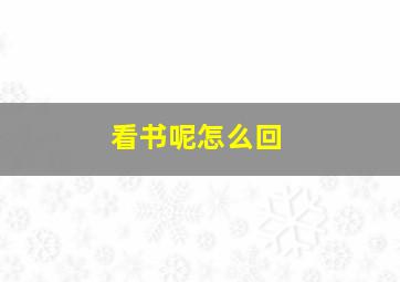 看书呢怎么回