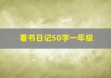 看书日记50字一年级