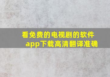 看免费的电视剧的软件app下载高清翻译准确