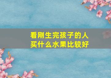 看刚生完孩子的人买什么水果比较好