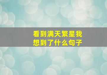 看到满天繁星我想到了什么句子