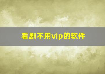 看剧不用vip的软件