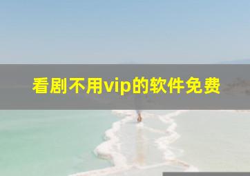 看剧不用vip的软件免费