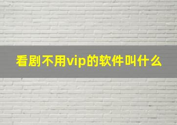 看剧不用vip的软件叫什么