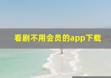 看剧不用会员的app下载