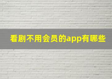 看剧不用会员的app有哪些