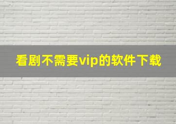 看剧不需要vip的软件下载