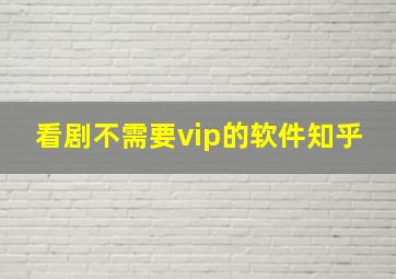 看剧不需要vip的软件知乎