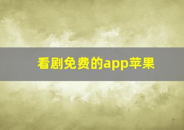 看剧免费的app苹果