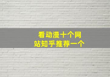 看动漫十个网站知乎推荐一个