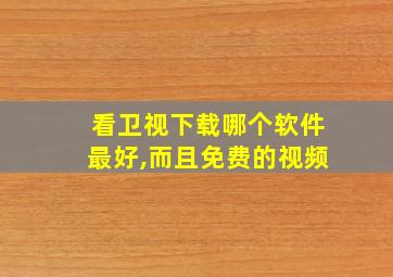 看卫视下载哪个软件最好,而且免费的视频