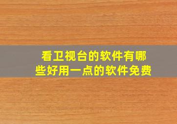 看卫视台的软件有哪些好用一点的软件免费