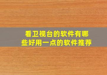 看卫视台的软件有哪些好用一点的软件推荐