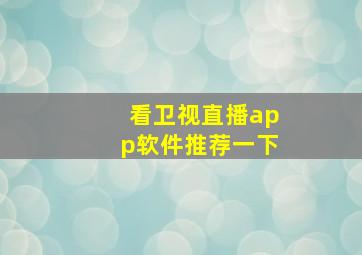 看卫视直播app软件推荐一下