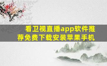 看卫视直播app软件推荐免费下载安装苹果手机