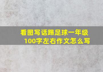 看图写话踢足球一年级100字左右作文怎么写