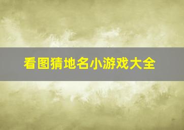 看图猜地名小游戏大全