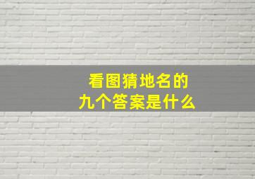 看图猜地名的九个答案是什么