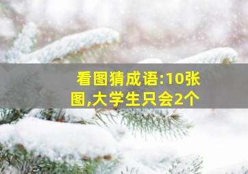 看图猜成语:10张图,大学生只会2个