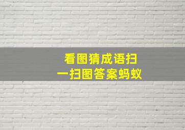 看图猜成语扫一扫图答案蚂蚁