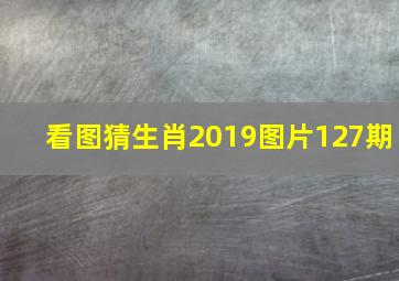 看图猜生肖2019图片127期