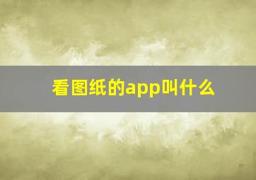 看图纸的app叫什么