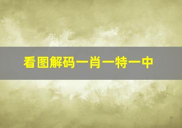 看图解码一肖一特一中