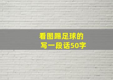 看图踢足球的写一段话50字