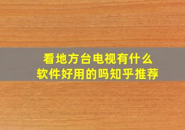 看地方台电视有什么软件好用的吗知乎推荐