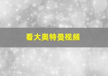 看大奥特曼视频