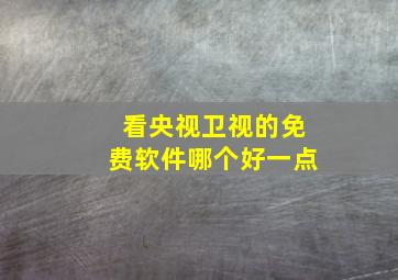 看央视卫视的免费软件哪个好一点