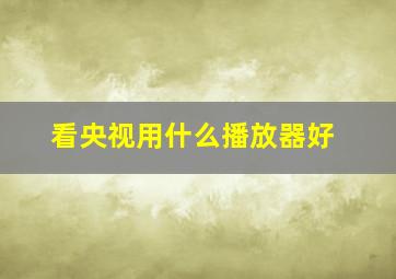 看央视用什么播放器好