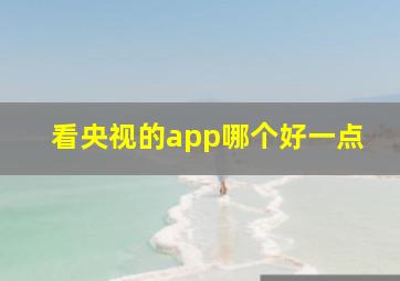 看央视的app哪个好一点