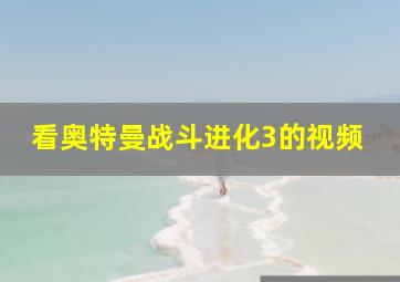 看奥特曼战斗进化3的视频