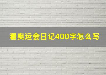 看奥运会日记400字怎么写