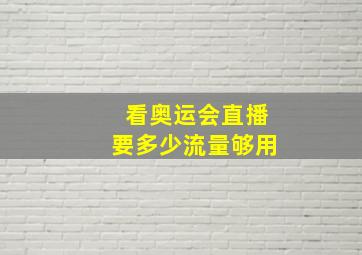 看奥运会直播要多少流量够用