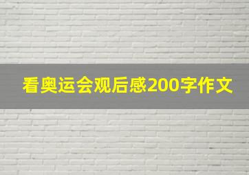 看奥运会观后感200字作文