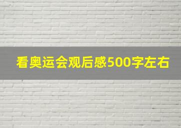 看奥运会观后感500字左右