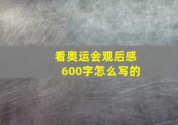 看奥运会观后感600字怎么写的