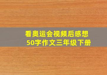 看奥运会视频后感想50字作文三年级下册