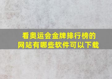 看奥运会金牌排行榜的网站有哪些软件可以下载