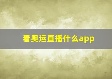 看奥运直播什么app