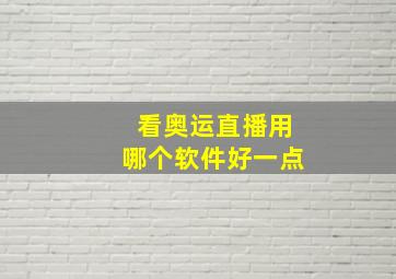 看奥运直播用哪个软件好一点