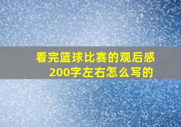 看完篮球比赛的观后感200字左右怎么写的