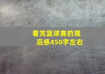 看完篮球赛的观后感450字左右