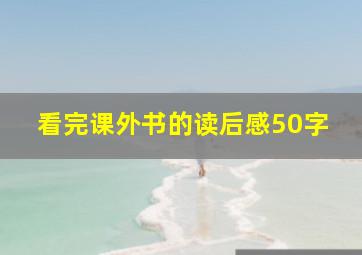 看完课外书的读后感50字