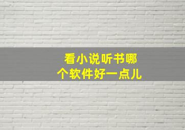 看小说听书哪个软件好一点儿