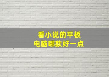 看小说的平板电脑哪款好一点